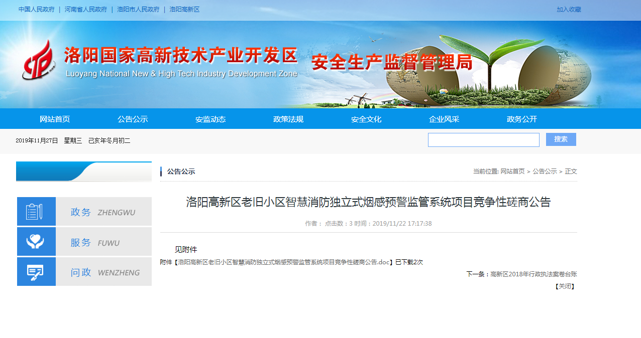 洛陽市老舊小區(qū)智慧消防煙感預警系統(tǒng)招標公告.png